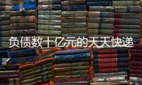 负债数十亿元的天天快递，谁要花1000万元接手
？