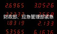 财政部、应急管理部紧急下达3000万元资金支持湖北防汛救灾