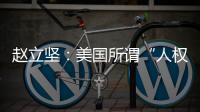 赵立坚：美国所谓“人权灯塔”只照别人不照自己太久了