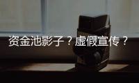 资金池影子？虚假宣传
？现金理财收益超4%背后的玄机和争议