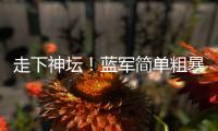 走下神坛	
！蓝军简单粗暴碾碎巴黎幻梦�，简单足球撕碎“无解”神话