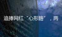 追捧网红“心形路”，两女子受困珠海凤凰山，提醒
：登山有风险�，切勿盲目跟风
！
