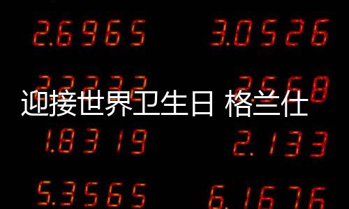 把握每一口的世界健壮