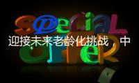 迎接未来老龄化挑战，中国养老保险体系怎么建？