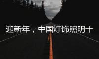 迎新年
，中国灯饰照明十大品牌保持创新心态