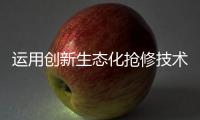 运用创新生态化抢修技术，合作区爆管险情被排除