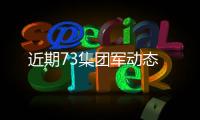 近期73集团军动态