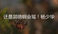 还是郭德纲会骂！杨少华的“窝囊气”终于出了，杨家四子只能认栽