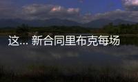 这… 新合同里布克每场挣88万美元 克拉克&里斯今年总薪水15万