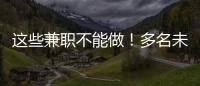 这些兼职不能做！多名未成年学生被诱骗沦为电诈“传声筒”