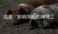 这是“影响深远的律师工作”：求解西藏“无律师县”