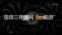 连续三年温网“一轮游” 郑钦文：有遗憾更收获成长