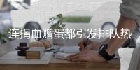 连捐血赠蛋都引发排队热潮，台湾“史上最久”蛋荒已三月余