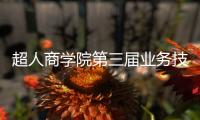 超人商学院第三届业务技能培训实战演练圆满结束