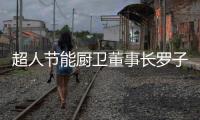 超人节能厨卫董事长罗子健：我的2017
