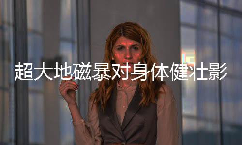 身体从2016年下半年开始