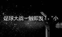 足球大战一触即发！“小石榴”逐梦绿茵场
