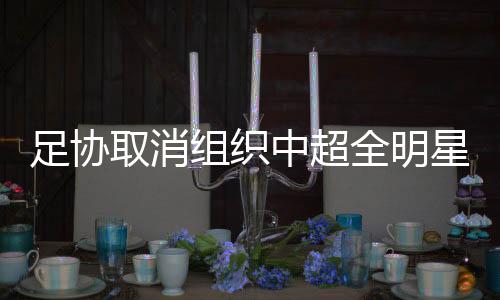 足协组织中超但举办几年以来