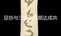 足协与三级俱乐部达成共识：原则上同意降薪