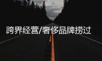 跨界经营/奢侈品牌捞过界 Mix咖啡掀热潮