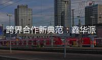 跨界合作新典范
：鑫华派铝业与意大利设计师共创未来