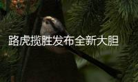 路虎揽胜发布全新大胆 Logo
，为首款电动汽车铺路
