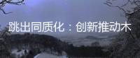 跳出同质化
：创新推动木门企业发展之路更宽阔