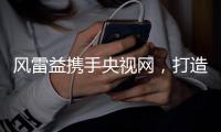 风雷益携手央视网，打造宫廷黑酸枝红木家具第一品牌
