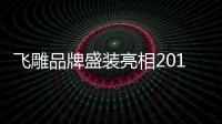 飞雕品牌盛装亮相2017房地产全产业链创新采购展