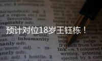 预计对位18岁王钰栋	！38岁长友佑都时隔2年7个月再次代表日本首发