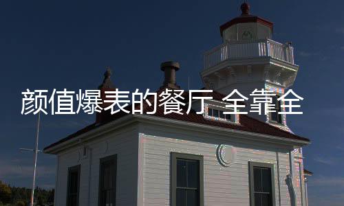 低调而沉稳的厅全配色