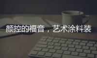 颜控的福音，艺术涂料装修，好看又环保