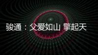 骏通
：父爱如山 擎起天地｜小时候你载我走街串巷
，现在换我带你看遍山河！