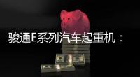 骏通E系列汽车起重机：机动灵活，高效快捷�，农村建设新利器！