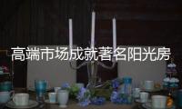高端市场成就著名阳光房品牌前程什锦