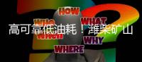 高可靠低油耗�！潍柴矿山动力凭实力“圈粉无数”