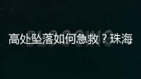 高处坠落如何急救？珠海在建工地现场实战演练