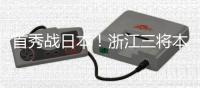 首秀战日本
！浙江三将本场一齐首发，汪士钦、刘浩帆还是国足首秀