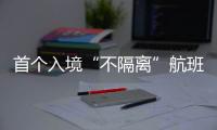 首个入境“不隔离”航班落地广州，河南夫妇跨越千余公里接儿子回家
