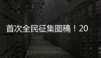 首次全民征集图稿
！2026年生肖邮票可能出自你我之手