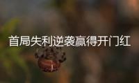 首局失利逆袭赢得开门红，大运会中国女排3:1胜德国队