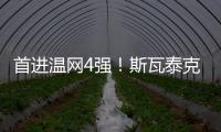 首进温网4强！斯瓦泰克解锁四大满贯全4强成就，现役女球员第四人