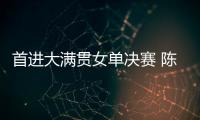 首进大满贯女单决赛 陈熠
：自己是下风球 希望打出拼劲