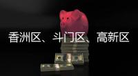 香洲区、斗门区

、高新区雷电预警信号生效！