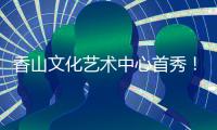 香山文化艺术中心首秀！《十二花乐令》国风音乐会奏响四季清音