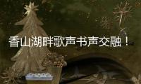 香山湖畔歌声书声交融！红荔社区"荔枝红了"文化月点亮居民生活