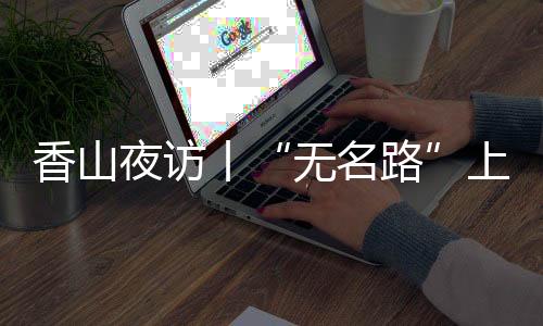 无名路以前山街道为例