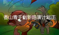 香山青干创新路演计划正式启动	，带动年轻干部投身科技产业创新