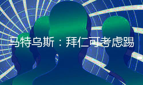 ”“由于穆西亚拉的拜仁受伤