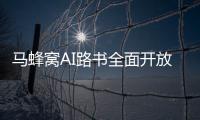 马蜂窝AI路书全面开放，新功能直击出境游痛点